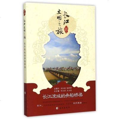 长江流域的舟船桥梁/长江文明之旅 