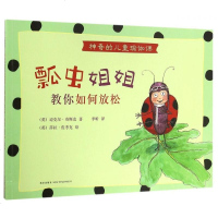 瓢虫姐姐教你如何放松(神奇的儿童瑜伽课) 