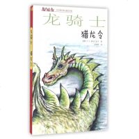 龙骑士(猎龙令)/方方蛋外国儿童文学馆 