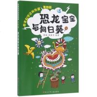 恐龙宝宝与向日葵/原来科学这样有趣 