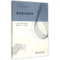 水文化大众读本/水文化教育读本丛书/中华水文化书系