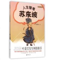 】人生智者苏东坡/大名人小故事 