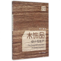 木饰品设计与生产/饰品系列 