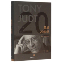 思虑20世纪-托尼·朱特思想自传 托尼朱特 蒂莫西斯奈德著 托尼·朱特 战后欧洲史 书 正版书籍 