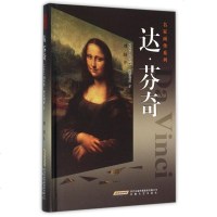 达·芬奇(精)/名家画传系列 