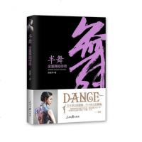【正版 】半舞 金星舞蹈传奇 吴易梦 著 三十岁之前靠腿 三十岁之后靠嘴 金星 一授权官方舞传 揭秘金星鲜为人知