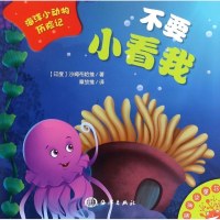 不要小看我/海洋小动物历记 