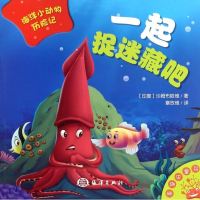 一起捉迷藏吧/海洋小动物历记 