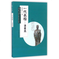 一代名相--诸葛亮/齐鲁人杰丛书 