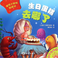 生日蛋糕去哪了/海洋小动物历记 