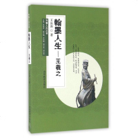 翰墨人生--王羲之/齐鲁人杰丛书 