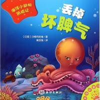 丢掉坏脾气/海洋小动物历记 