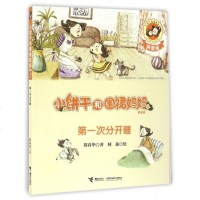 次分开睡(拼音版)/小饼干和围裙妈妈 