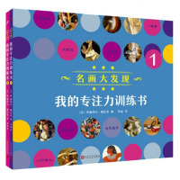 我的专注力训练书 名画大发现 2册 