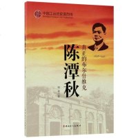 陈潭秋(真正的布尔什维克1896-1943)/中国工运历史英烈传 