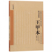 抗日忠烈王甲本/云南百位历史名人传记丛书 