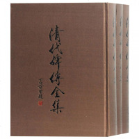 清代碑传全集(上中下)(精) 