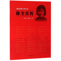 徐全直传/雨花台烈士传丛书 
