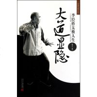 大道显隐(李经梧太极人生)/太极大家系列 