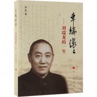 车轮滚滚--刘瑞龙的一生 