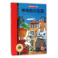 爷爷的小花园(适合小学中高年级阅读)/我爱阅读丛书