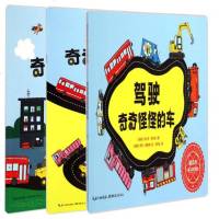 正版 奇奇怪怪的车:全3册 3-4-5-6-7-8岁幼少儿童文学阅读物 宝宝亲子科普早教启蒙阅读物绘本图画书 益