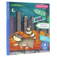 迷路之后找回家(培养孩子的空间思维能力)/儿童情绪管理与