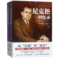 尼克松回忆录(时代的破冰者上下) 