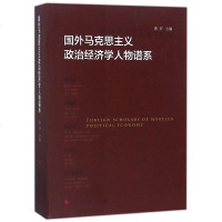 国外马克思主义政治经济学人物谱系 