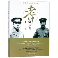 老帅与少帅(张作霖与张学良全传) 