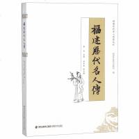 福建历代名人传/福建历代名人名篇丛书 