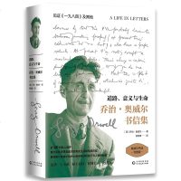 正版 道路、意义与生命:乔治.奥威尔书信集村上春树钱钟书王小波 外国文学 书籍