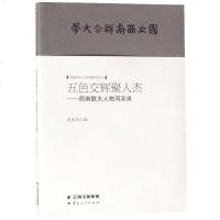 五色交辉聚人杰--西南联大人物风采录/民国书刊上的西南联大记忆 