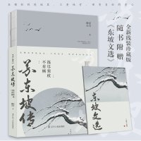 正版 苏东坡传(附东坡文选拣尽寒枝不肯栖) 名人传记人物传记书籍 书苏轼传 