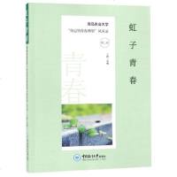 虹子青春(青岛农业大学身边的青春典型风采录第2辑) 