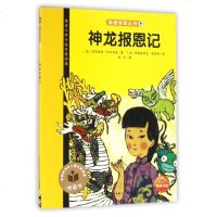 神龙报恩记(适合小学中低年级阅读)/我爱阅读丛书 