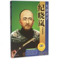 大清才子(纪晓岚)/中外名人传记 