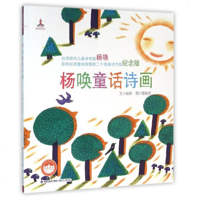 杨唤童话诗画/台湾儿童文学馆精品童诗 