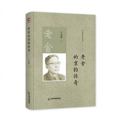 中国书籍史传馆 - 老舍的京韵传奇(精装) 