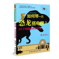 如何带一只恐龙搭电梯[暑期 ]科学家说故事趣味科学小故事儿童课外读物4-6年级小学生 儿童文学青少年科普百科读物科
