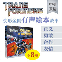 正版 变形金刚有声绘本故事(全套8册中英双语) 扫码即听英汉对照 大黄蜂擎天柱威震天 6-9-10-12岁儿童小学