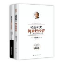 【2本套】稻盛和夫阿米巴经营经典套装 阿米巴经营+经营实践 稻盛和夫著 企业管理 生产与运作管理 新华书店旗舰店 网