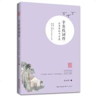 辛弃疾词传(众里寻他千)/浪漫古典行 