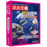 正版小小牛顿科学启蒙馆地球和她的邻居专辑12册3-4-6-7-10-12岁幼少儿童科普百科全书百问百答小学生版课外