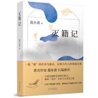 [新华书店旗舰店  ]灭籍记 作家范小青长篇新作 现当代文学小说以黑色幽默讲述现代寓言解构身份中的不可承受之重  书