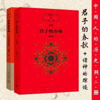 正版 诸神的踪迹&君子的春秋中国人的历史系列上下两册上下五千年中国文化源头神话故事小学生课外阅读中华历史故事申赋渔文