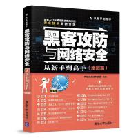 [正版  ]黑客攻防与网络安全从新手到高手网络安全技术联盟网络安全技术联盟黑客网络防御暗网进入加密解密黑客攻防技术宝