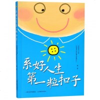 系好人生第一粒扣子 