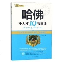 哈佛小天才IQ智商课(少年励志版) 