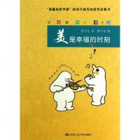 美是幸福的时刻/爱智书系 